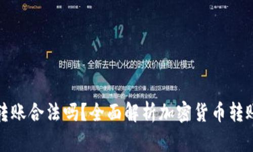 比特币钱包转账合法吗？全面解析加密货币转账的法律地位