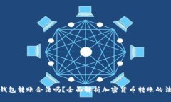 比特币钱包转账合法吗？