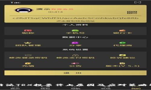 比特派TRX投票停止原因及应对策略解析