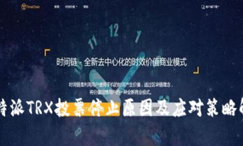 比特派TRX投票停止原因及应对策略解析