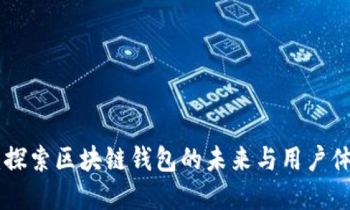 BitKeep 3.0：探索区块链钱包的未来与用户体验的无限可能