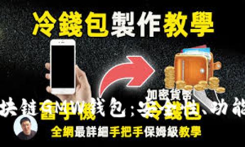 全面解析区块链GMW钱包：安全性、功能与使用指南