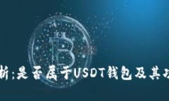 钱能钱包解析：是否属于