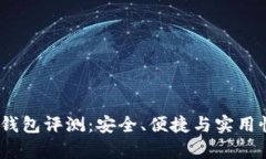 美国最优USDT钱包评测：安