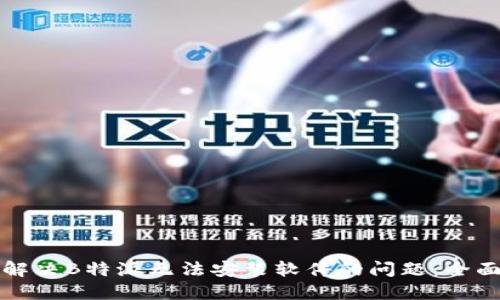 如何解决B特派无法安装软件的问题：全面指南