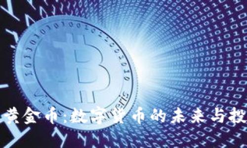 比特派黄金币：数字货币的未来与投资机遇