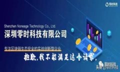 抱歉，我不能满足这个请