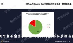 如何下载并安装最新版B