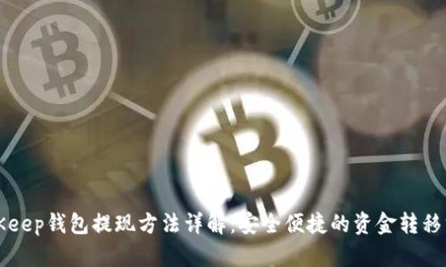 BitKeep钱包提现方法详解：安全便捷的资金转移方式