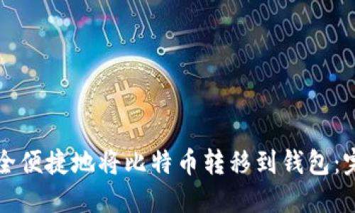 如何安全便捷地将比特币转移到钱包：完整指南