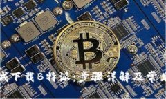 如何在商城下载B特派：步
