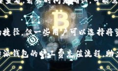   如何给比特派钱包充值旷