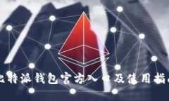 比特派钱包官方入口及使