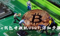 如何在Bitpie钱包中提现U