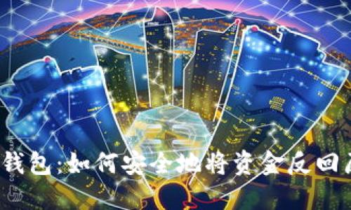 b特派钱包：如何安全地将资金反回原地址