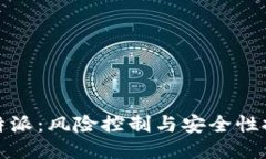 比特派：风险控制与安全
