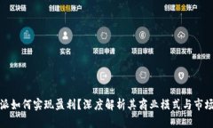 比特派如何实现盈利？深