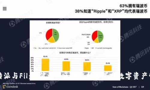 比特派与Fil：如何利用区块链技术进行数字资产管理