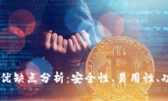 BK数字钱包的优缺点分析：