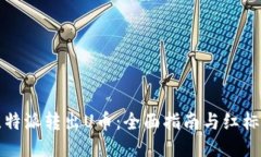 如何将比特派转出U币：全
