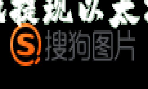 如何安全有效地提现以太坊钱包中的资金