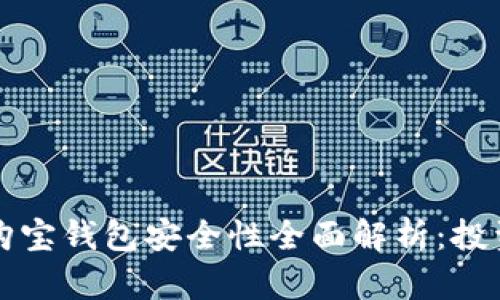 区块链购宝钱包安全性全面解析：投资者必读