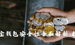 区块链购宝钱包安全性全