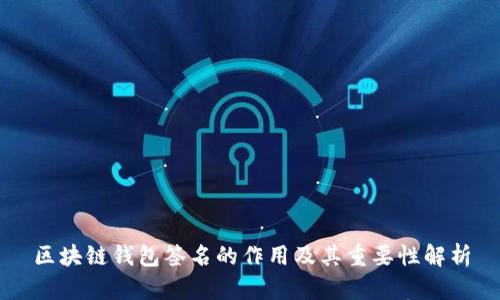 区块链钱包签名的作用及其重要性解析