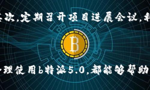   b特派5.0使用攻略：从入门到精通 / 
 guanjianci b特派5.0, 使用指南, 应用技巧, 功能介绍 /guanjianci 

## 引言

在如今信息化高度发达的时代，工具的使用不仅限于其基本功能，更多的用户希望能够充分挖掘出工具的潜力，从而提高工作效率。b特派5.0作为一款高效的信息管理和通讯工具，其灵活性和多样性使其适用于各种场景，无论是个人用户还是企业团队。本文将详细介绍b特派5.0的基本使用、功能特点以及一些进阶的使用技巧，帮助用户从入门到精通。

## b特派5.0 概述

b特派5.0是一款集成多种功能的信息处理工具，其主要用于数据管理、项目协作、团队沟通等。相比于以前的版本，5.0在界面设计、功能扩展以及使用体验上都有了显著的提升。用户可以在各种设备上高效使用该工具，提升工作效率。

## b特派5.0的基础使用

### 1. 下载安装

b特派5.0可以在官方网站上免费下载，用户只需访问官网下载页面，选择相应的操作系统进行下载并安装即可。安装过程简便，用户只需按提示进行操作即可完成安装。

### 2. 注册与登录

安装完成后，用户需要进行注册。输入邮箱、设置密码后，系统会发送验证邮件。验证成功后，用户即可使用注册的账户登录。

### 3. 界面介绍

进入主界面后，用户会看到以下几个主要模块：

- **仪表盘**：在这里，用户可以查看重要通知、待办事项和项目进度。
- **通讯录**：可添加团队成员，方便进行沟通和项目讨论。
- **项目管理**：用户可以创建、管理和分配项目任务，便于团队协作。

### 4. 创建项目

用户可通过“新建项目”按钮，输入项目名称、描述以及截止日期。创建完成后，可以邀请团队成员参与，共享资源和信息。

### 5. 任务分配

在项目管理模块内，用户可以对每个项目进行任务划分，并可为每个任务指定负责成员。这样能够明确任务责任，提高执行效率。

### 6. 实时沟通功能

b特派5.0内置了即时通讯功能，用户可通过系统内的聊天模块进行快速交流，避免信息传递的延误。

## b特派5.0的高级功能

### 1. 数据分析与报表生成

b特派5.0支持用户从各个项目中提取数据进行分析，并且能够自动生成各类报表。用户只需在项目管理模块中选择“分析”选项，系统便会结合项目进展给出相应的统计图表，方便用户进行决策。

### 2. 移动端应用

b特派5.0支持移动设备使用，用户可以在手机或平板上下载应用，随时随地查看项目进度和进行沟通。这一功能特别适合需要外出办公的团队成员。

### 3. 自定义模板

用户可以为项目设置自定义模板，包括任务列表、日历视图等，极大地方便了后续的项目管理。

### 4. API接口

对于企业用户，b特派5.0提供API接口，方便企业将其与内部系统衔接，实现数据的共享和自动化处理。企业可以根据自身需求进行二次开发。

## b特派5.0的应用场景

### 1. 企业团队协作

在企业的日常运作中，通常会涉及到跨部门的协作，b特派5.0通过高效的任务分配和实时沟通功能，确保信息在各个环节的流通。

### 2. 项目管理

无论是短期项目还是长期项目，b特派5.0能够帮助团队成员清晰了解任务分配、进度跟进以及问题解决，有效降低项目运行中的风险。

### 3. 教育培训

对于教师和学生而言，b特派5.0可以作为课堂管理工具，教师能通过这个平台发布课程安排、布置作业及进行互动，学生则可以随时查看课件资料和与同学讨论。

### 4. 自媒体与营销团队

自媒体从业者和营销团队可以利用b特派5.0进行推广计划的制定、数据分析及跟踪，确保营销活动的有效性。

## 常见问题解答

### 问题一：b特派5.0与之前版本有什么区别？

b特派5.0相比之前各个版本，做了很多方面的与改进。首先，在用户界面上，5.0采用了更加的设计，使得用户在使用时能一目了然，容易上手。其次，功能上新增了一些智能化的模块，比如数据分析和报表生成，极大地方便了用户决策。另外，b特派5.0加强了对移动端的支持，使得用户无论是在办公室还是在外出状态下都能保持工作流畅性。此外，用户反馈机制得到了显著加强，用户在使用过程中遇到问题可以通过内置的支持系统获得及时帮助。

### 问题二：如何提升b特派5.0的使用效率？

提升b特派5.0的使用效率关键在于合理规划和高效利用各个功能。首先，用户应充分利用项目管理模块，合理分配任务，注意明确每项任务的责任人和截止日期。其次，可以经常进行数据分析，根据项目进展情况适时调整原有计划，以达到动态管理的效果。此外，团队成员间应该保持良好的沟通，使用实时聊天功能快速解决问题，避免信息的滞后。同时，了解并掌握系统中提供的自定义模板及API接口功能，可以进一步提升使用效率，满足特定需求。

### 问题三：b特派5.0的安全性如何保障？

在信息化时代，数据安全至关重要。b特派5.0采取了一系列措施以保障用户数据的安全。其一，采用了AES256等高级加密技术对用户数据进行保护，在数据传输过程中确保不会被第三方截取。此外，b特派5.0还采用了多重身份验证机制，确保每一位用户在登录时都有严密的身份校验流程。同时，系统会定期进行安全审计，更新防火墙设置，及时修补漏洞。总的来说，b特派5.0确保了用户数据的高安全性，用户可放心地在该平台上进行数据管理和信息交流。

### 问题四：b特派5.0可以与哪些第三方应用集成？

b特派5.0作为一款开放型的应用，支持与多种第三方工具的集成，比如Slack、Google Drive、Trello等。这通过API接口的方式实现，用户可以通过自定义设置将b特派5.0与其他常用工具无缝对接。这种集成不仅可以使用户在一个平台上完成多种操作，增强使用体验，还可以工作流程，提高团队协作的效率。例如，用户可以将Google Drive的文件直接链接到b特派5.0中，便捷地进行文件分享与协作。

### 问题五：如何处理使用中的常见问题？

在使用b特派5.0的过程中，用户可能会遇到各种技术问题或使用障碍。针对这些问题，b特派5.0提供了多种解决方案。首先，在软件内部设置了帮助中心，用户可以通过查看常见问题解答获得初步的解决方案。其次，用户也可通过系统内的反馈功能，快速联系到技术支持团队，获得一对一的解决服务。另外，系统还会定期推出更新和，用户应保持软件最新版，以确保得到最新的功能和更好的使用体验。总之，用户在使用过程中遇到问题时应积极寻求帮助，以提高使用的流畅性和效率。

### 问题六：使用b特派5.0的最佳实践有哪些？

为了在使用b特派5.0时获得更好的体验，可以遵循以下几个最佳实践。首先，建议用户在进行项目创建时，详细填充项目说明，确保所有相关成员能够清楚理解项目目标和任务分配。在进行任务分配时，尽量保持每位成员的任务量均衡，避免出现负担过重或过轻的情况。其次，定期召开项目进展会议，利用系统中的通讯功能，在团队内分享工作进展和面临的问题，以便及时沟通调整。同时，鼓励成员积极反馈使用体验，这不仅有助于团队改进工作习惯，还能够提炼出最佳实践，为其他团队成员提供参考。通过这些方法，团队能够更高效地运用b特派5.0提升整体工作效果。

## 结尾

b特派5.0凭借其丰富的功能和良好的用户体验，已成为众多个人和团队日常工作中不可或缺的工具。希望通过本文的详细介绍，用户能够更好地掌握b特派5.0的使用技巧，同时利用这一工具来提升工作效率与团队协作水平。无论是普通用户还是高级用户，深入了解并合理使用b特派5.0，都能够帮助你在日常工作中事半功倍。