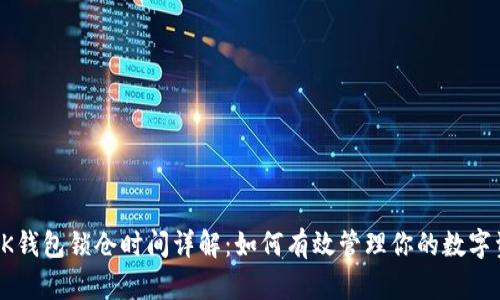 : BK钱包锁仓时间详解：如何有效管理你的数字资产