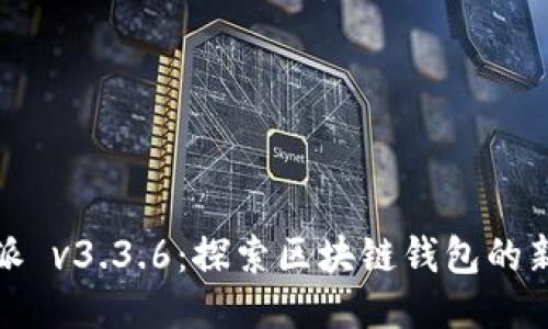 比特派 v3.3.6：探索区块链钱包的新时代