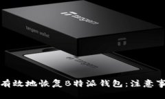 如何安全有效地恢复B特派