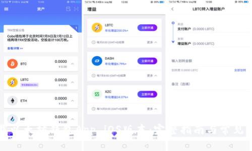 如何下载以太坊钱包App iOS版本：完整指南与常见问题解答