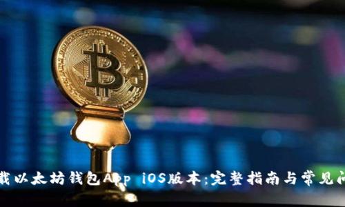 如何下载以太坊钱包App iOS版本：完整指南与常见问题解答