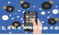 以太坊钱包离线使用的可