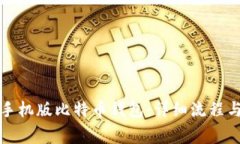 如何注册手机版比特币钱