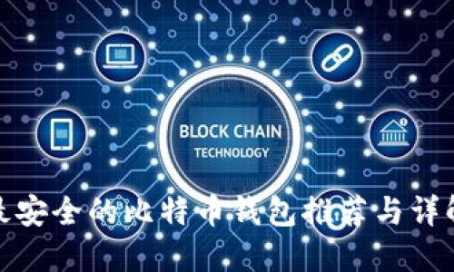 最安全的比特币钱包推荐与详解