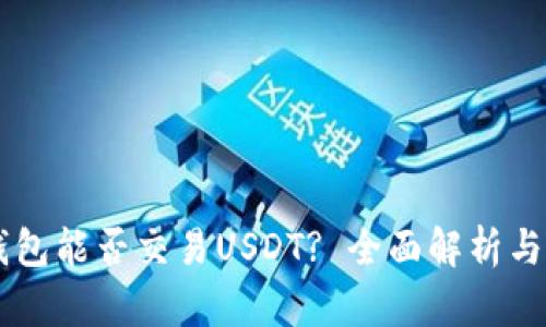 易方达钱包能否交易USDT? 全面解析与使用指南