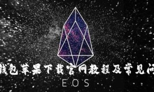 Bitpie钱包苹果下载官网教程及常见问题解答