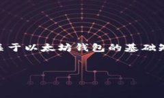 提示：由于“以太坊钱包