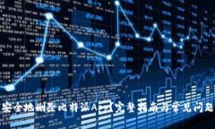 如何安全地删除比特派A