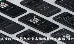 如何使用比特派钱包安全