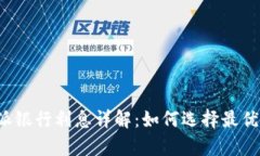 比特派银行利息详解：如