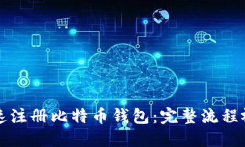 如何快速注册比特币钱包：完整流程视频指南