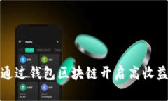 如何通过钱包区块链开启