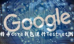 如何使用比特币Core钱包进