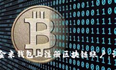 如何在金米钱包上注册区