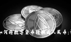 比特派如何将数字货币转
