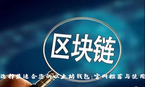 如何选择最适合您的以太坊钱包：官网推荐与使用指南