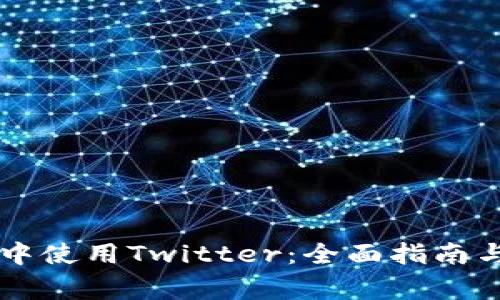 如何在Bk钱包中使用Twitter：全面指南与常见问题解答